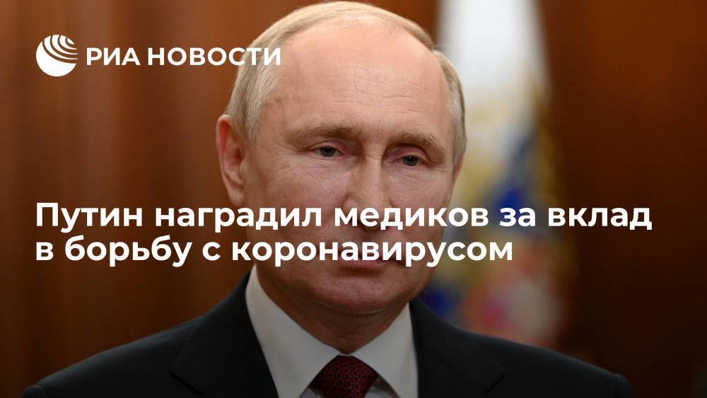 Президент Путин наградил медработников за вклад в борьбу с коронавирусом