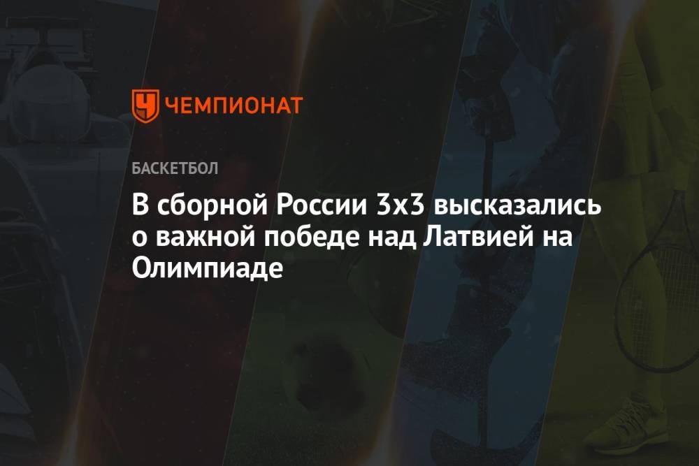 В сборной России 3х3 высказались о важной победе над Латвией на Олимпиаде