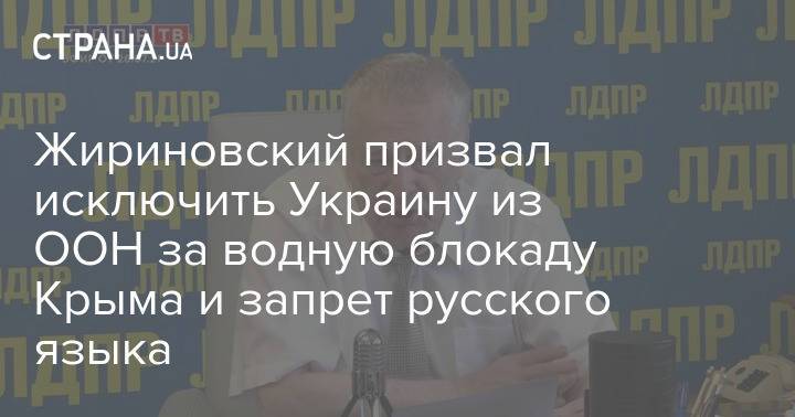 Жириновский призвал исключить Украину из ООН за водную блокаду Крыма и запрет русского языка