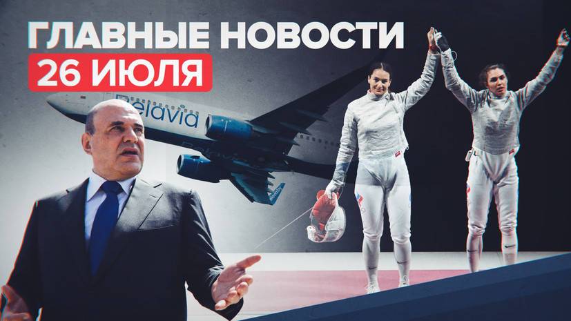 Новости дня — 26 июля: экстренная посадка самолёта Belavia, победы российских спортсменов на Играх в Токио