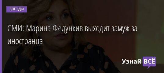 СМИ: Марина Федункив выходит замуж за иностранца