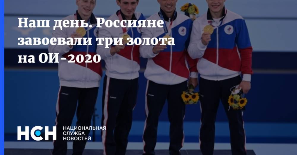 Наш день. Россияне завоевали три золота на ОИ-2020