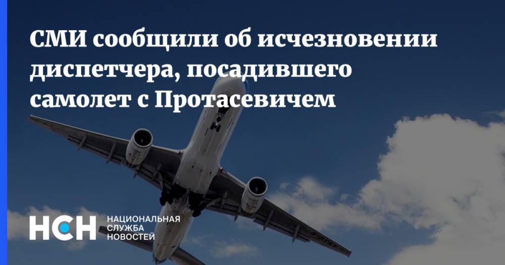 СМИ сообщили об исчезновении диспетчера, посадившего самолет с Протасевичем