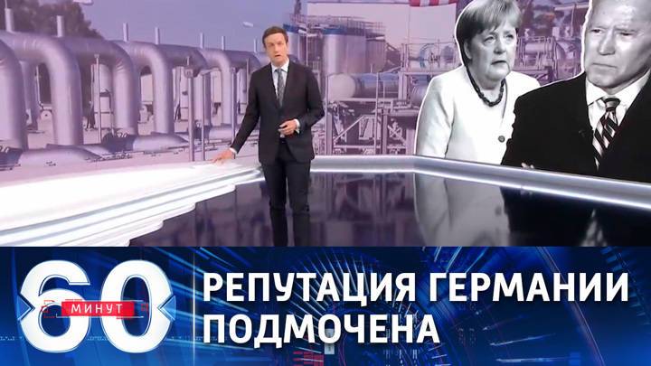 60 минут. Украинский политолог рассказал о подмоченной репутации Германии. Эфир от 26.07.2021 (18:40)