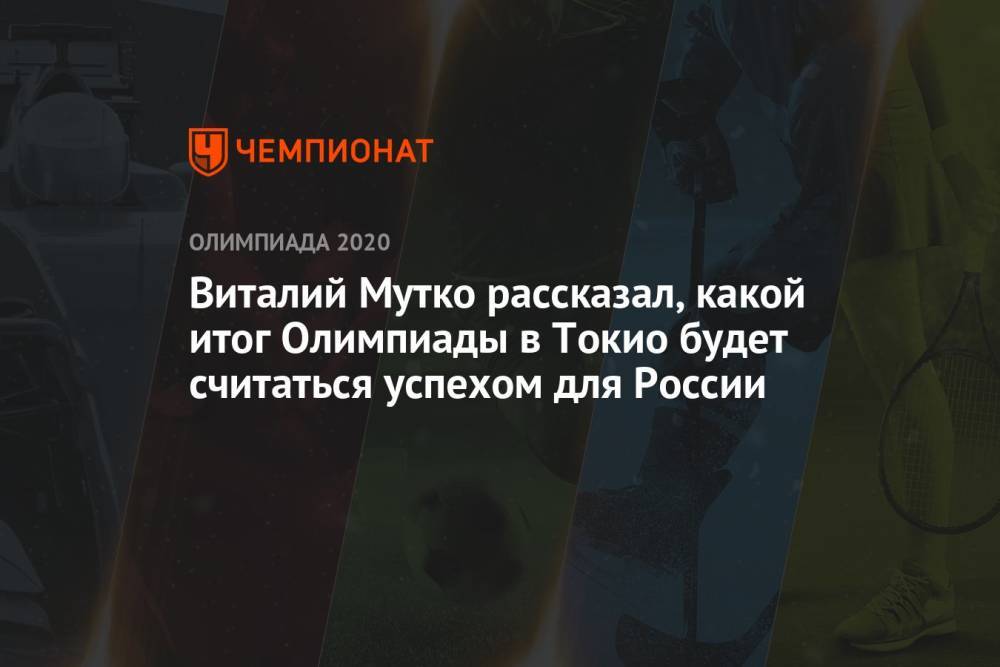 Виталий Мутко рассказал, какой итог Олимпиады в Токио будет считаться успехом для России