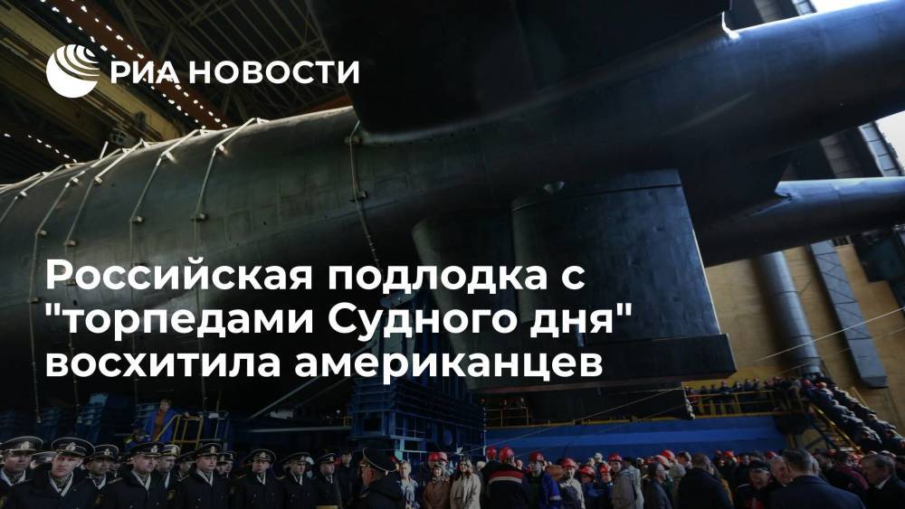 The National Interest: подлодка "Белгород" является одной из самых продвинутых в российском флоте