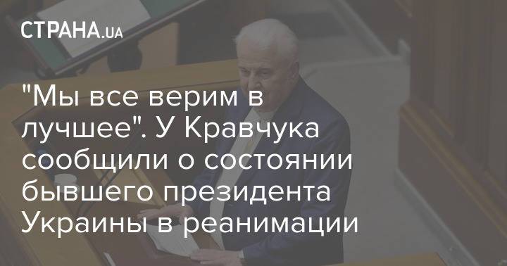"Мы все верим в лучшее". У Кравчука сообщили о состоянии бывшего президента Украины в реанимации