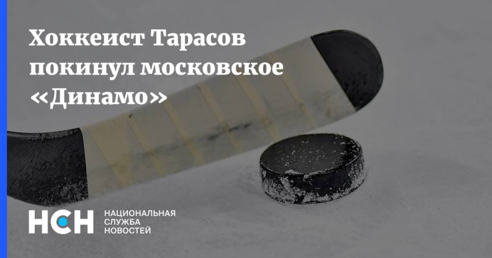 Хоккеист Тарасов покинул московское «Динамо»