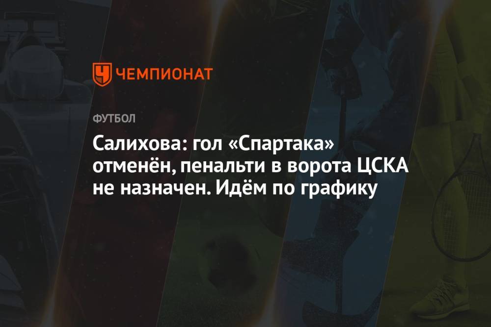 Салихова: гол «Спартака» отменён, пенальти в ворота ЦСКА не назначен. Идём по графику