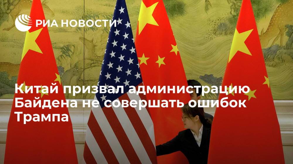 Глава МИД КНР Ван И : администрация Байдена продолжает ошибки Трампа в отношении КНР