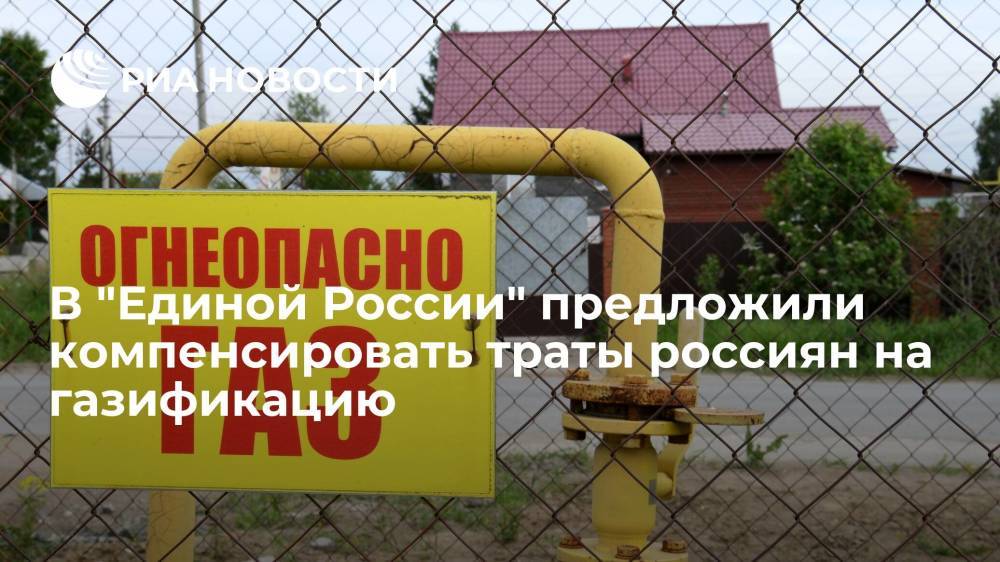 Фракция "Единая Россия" в Госдуме предложила компенсировать россиянам затраты на газификацию