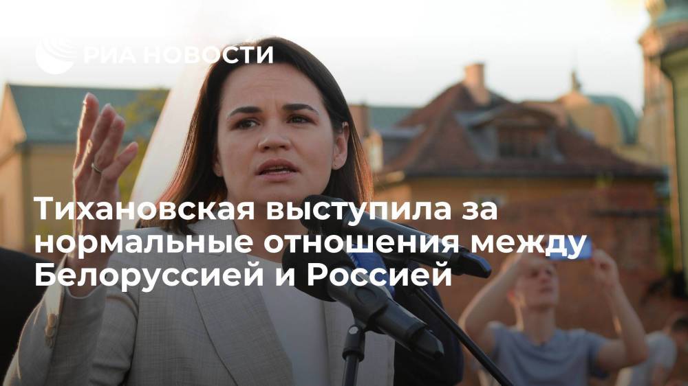 Тихановская заявила, что выступает за нормальные отношения между Белоруссией и Россией