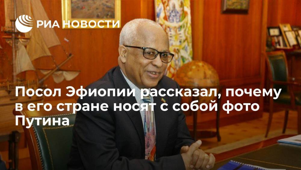 Посол Эфиопии Алемайеху Тегену Аргау рассказал о любви жителей его страны к России