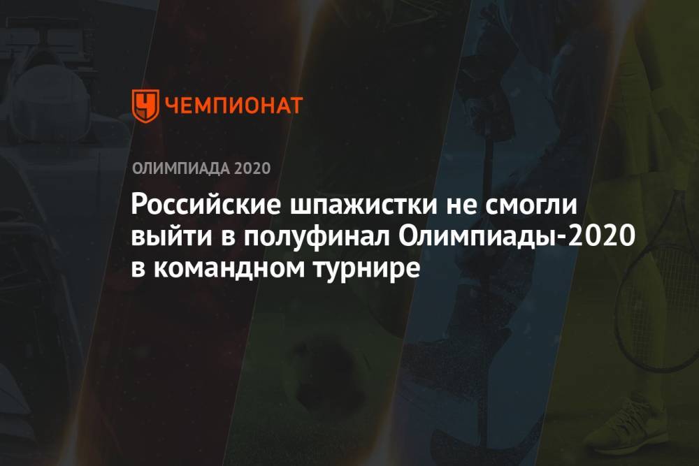 Российские шпажистки не смогли выйти в полуфинал Олимпиады-2021 в командном турнире