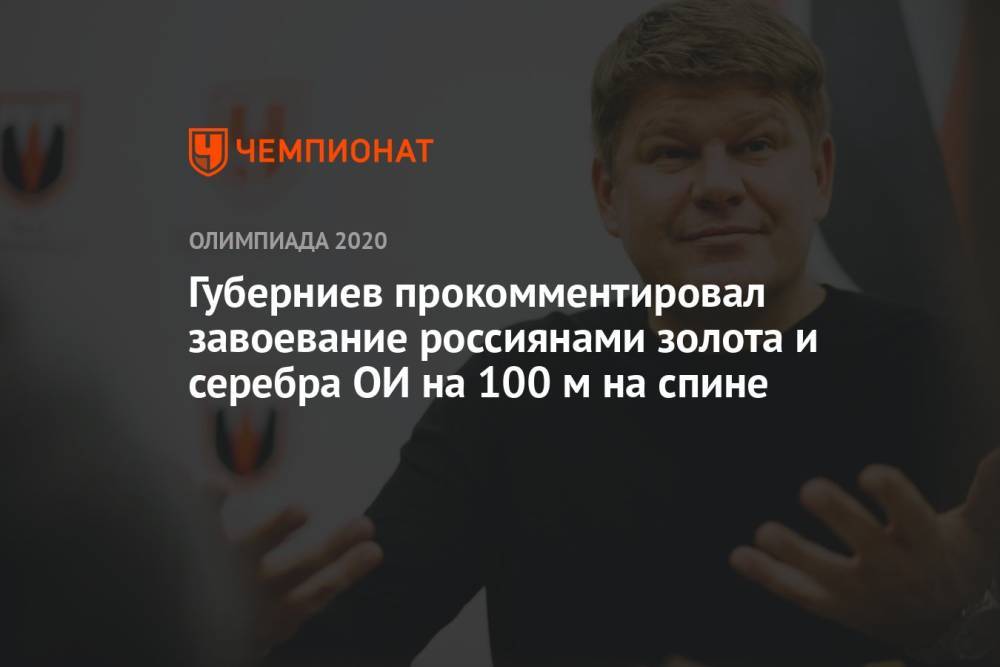 Губерниев прокомментировал завоевание россиянами золота и серебра ОИ-2021 на 100 м на спине