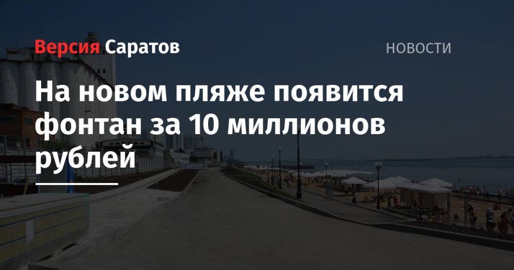 На новом пляже появится фонтан за 10 миллионов рублей