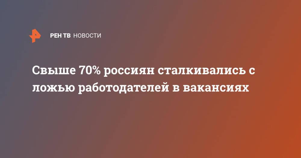 Свыше 70% россиян сталкивались с ложью работодателей в вакансиях