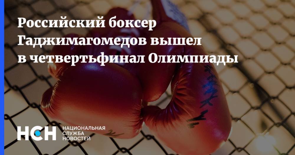 Российский боксер Гаджимагомедов вышел в четвертьфинал Олимпиады