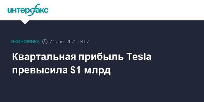 Квартальная прибыль Tesla превысила $1 млрд