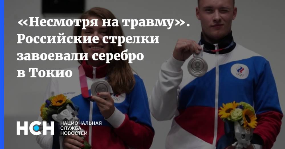 «Несмотря на травму». Российские стрелки завоевали серебро в Токио