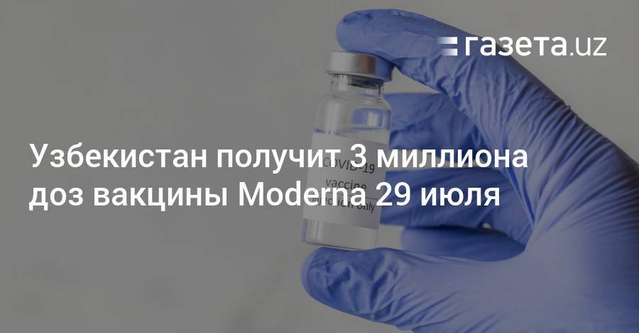 Узбекистан получит 3 миллиона доз вакцины Moderna 29 июля