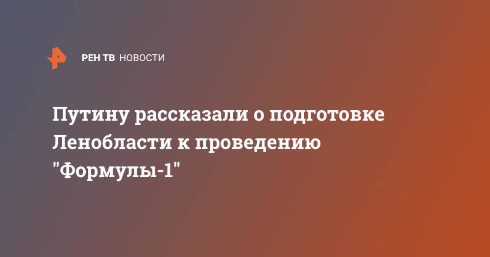 Путину рассказали о подготовке Ленобласти к проведению "Формулы-1"