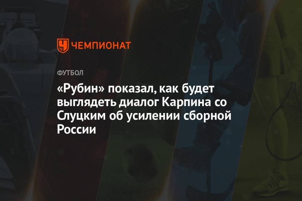 «Рубин» показал, как будет выглядеть диалог Карпина со Слуцким об усилении сборной России