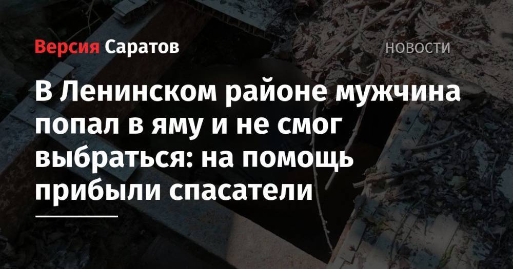 В Ленинском районе мужчина попал в яму и не смог выбраться: на помощь прибыли спасатели