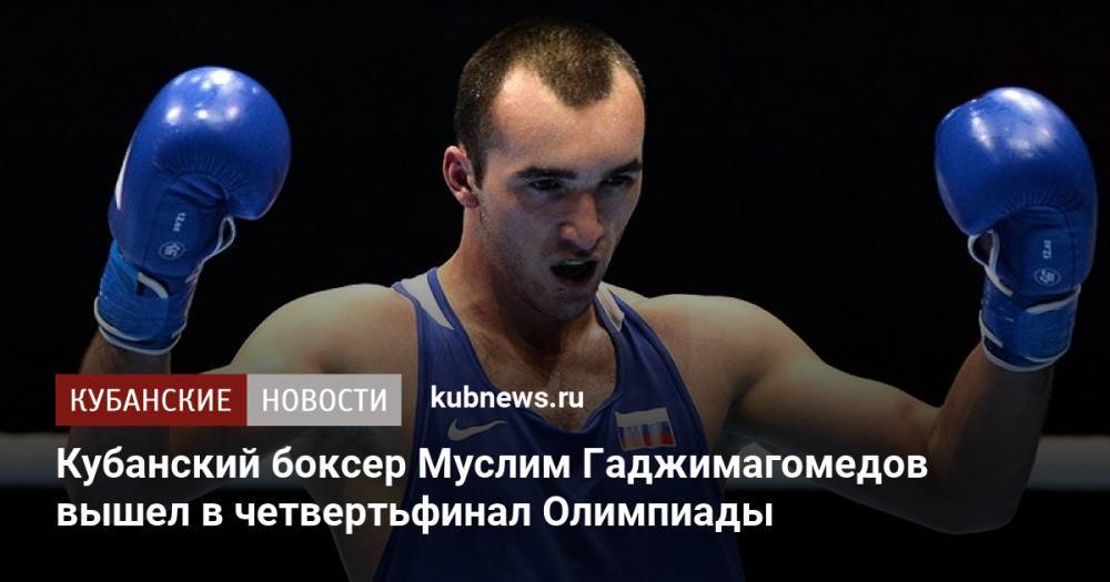 Кубанский боксер Муслим Гаджимагомедов вышел в четвертьфинал Олимпиады