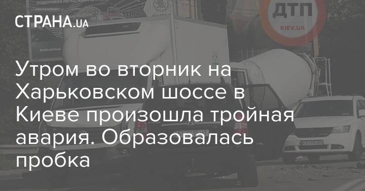 Утром во вторник на Харьковском шоссе в Киеве произошла тройная авария. Образовалась пробка