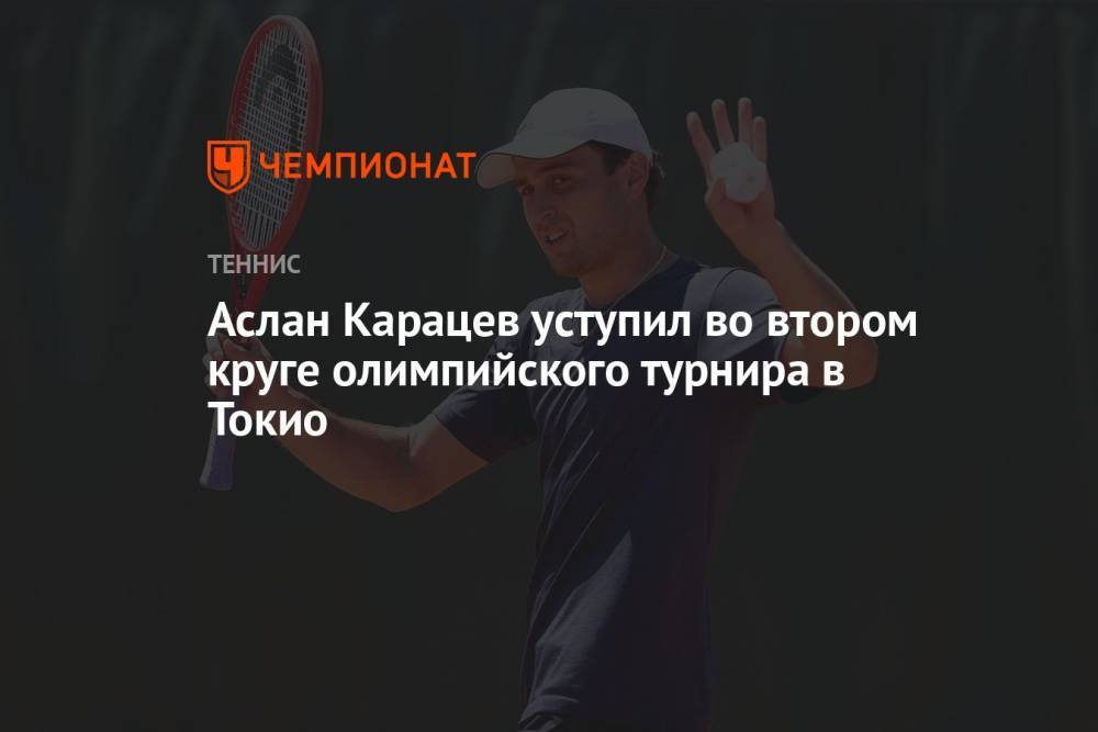 Аслан Карацев уступил во втором круге олимпийского турнира в Токио
