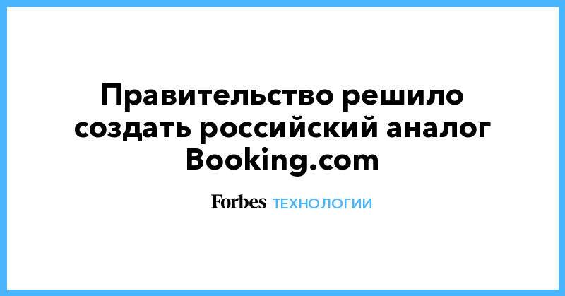 Правительство решило создать российский аналог Booking.com