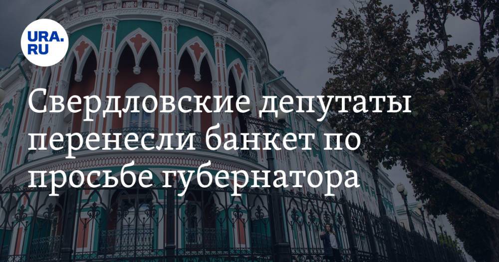 Свердловские депутаты перенесли банкет по просьбе губернатора