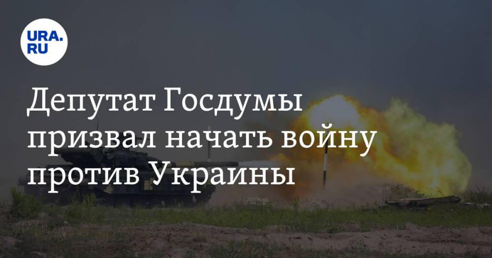 Депутат Госдумы призвал начать войну против Украины