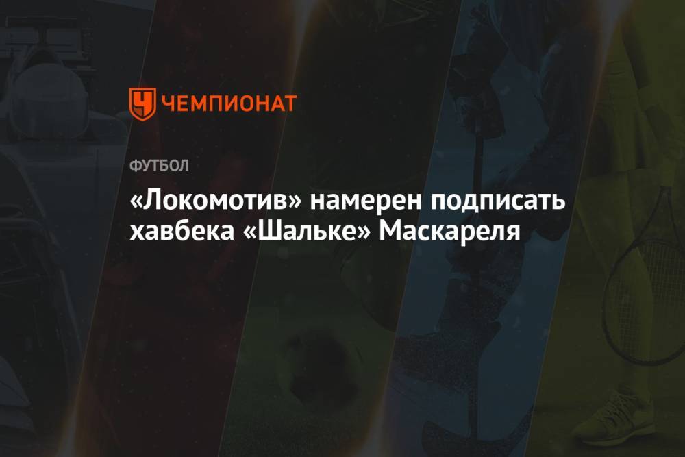 «Локомотив» намерен подписать хавбека «Шальке» Маскареля