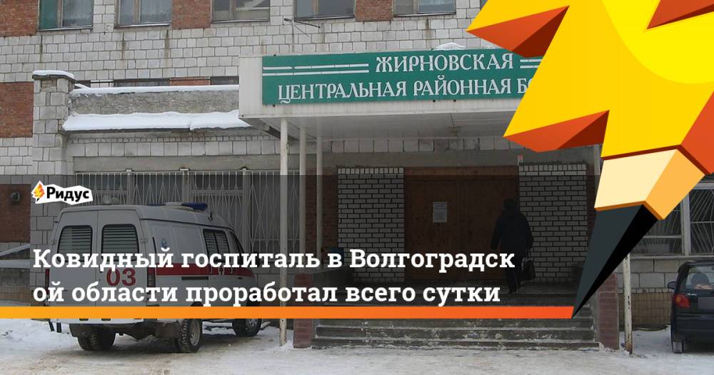 Ковидный госпиталь вВолгоградской области проработал всего сутки