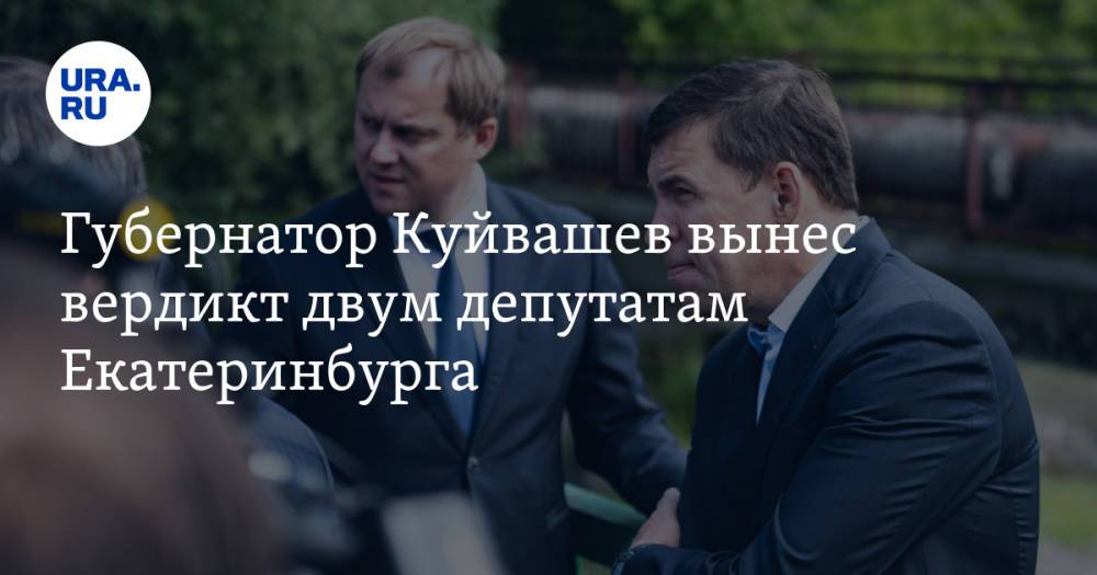 Губернатор Куйвашев вынес вердикт двум депутатам Екатеринбурга. Ими занимались борцы с коррупцией