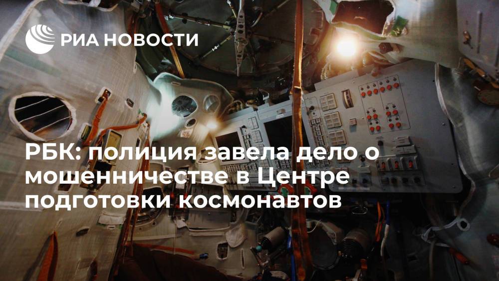 РБК: МВД завело дело из-за хищений в Центре подготовки космонавтов
