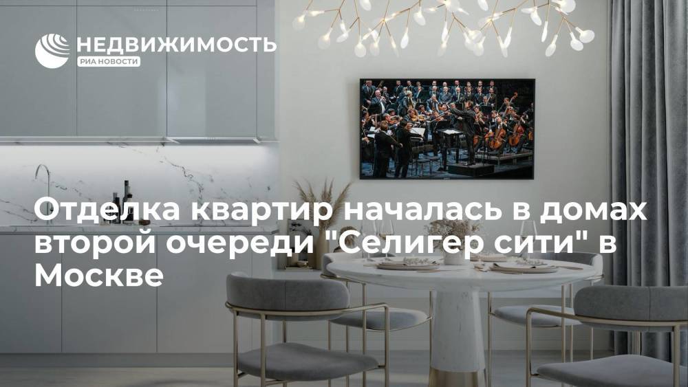 Отделка квартир началась в домах второй очереди "Селигер сити" в Москве