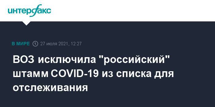 ВОЗ исключила "российский" штамм COVID-19 из списка для отслеживания
