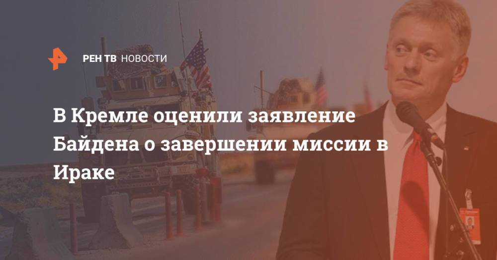В Кремле оценили заявление Байдена о завершении миссии в Ираке