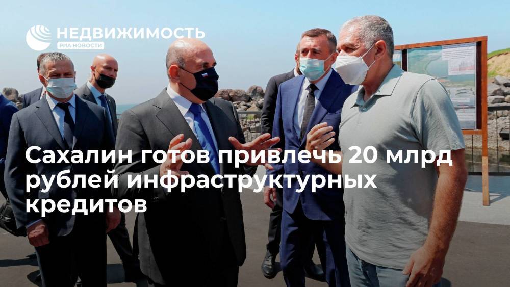 Сахалин готов привлечь 20 млрд рублей инфраструктурных кредитов