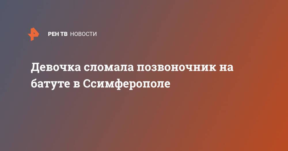 Девочка сломала позвоночник на батуте в Ссимферополе