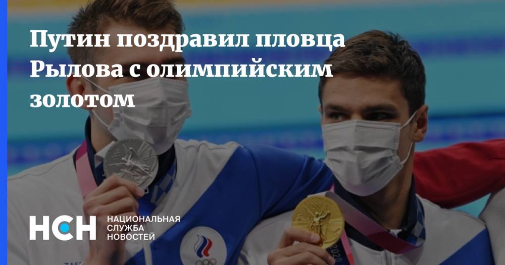 Путин поздравил пловца Рылова с олимпийским золотом