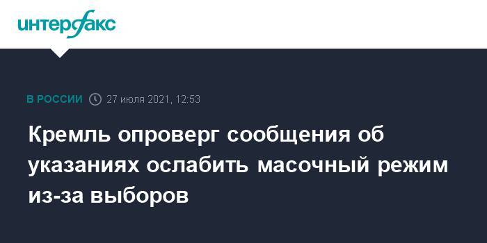 Кремль опроверг сообщения об указаниях ослабить масочный режим из-за выборов