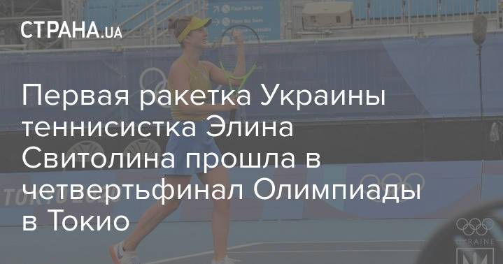 Первая ракетка Украины теннисистка Элина Свитолина прошла в четвертьфинал Олимпиады в Токио