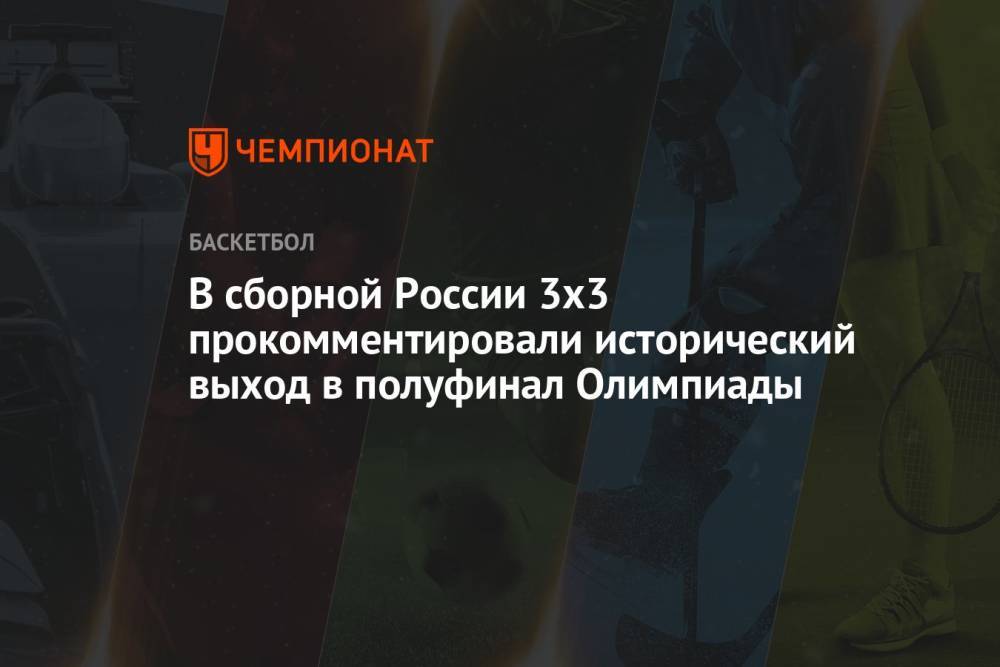 В сборной России 3х3 прокомментировали исторический выход в полуфинал Олимпиады