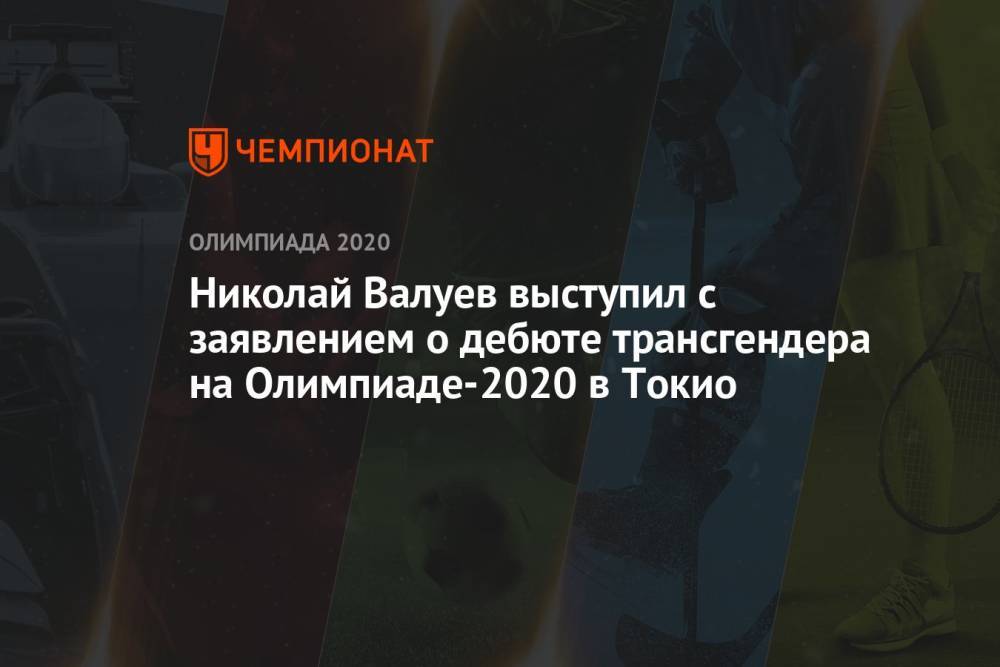 Николай Валуев выступил с заявлением о дебюте трансгендера на Олимпиаде-2020 в Токио