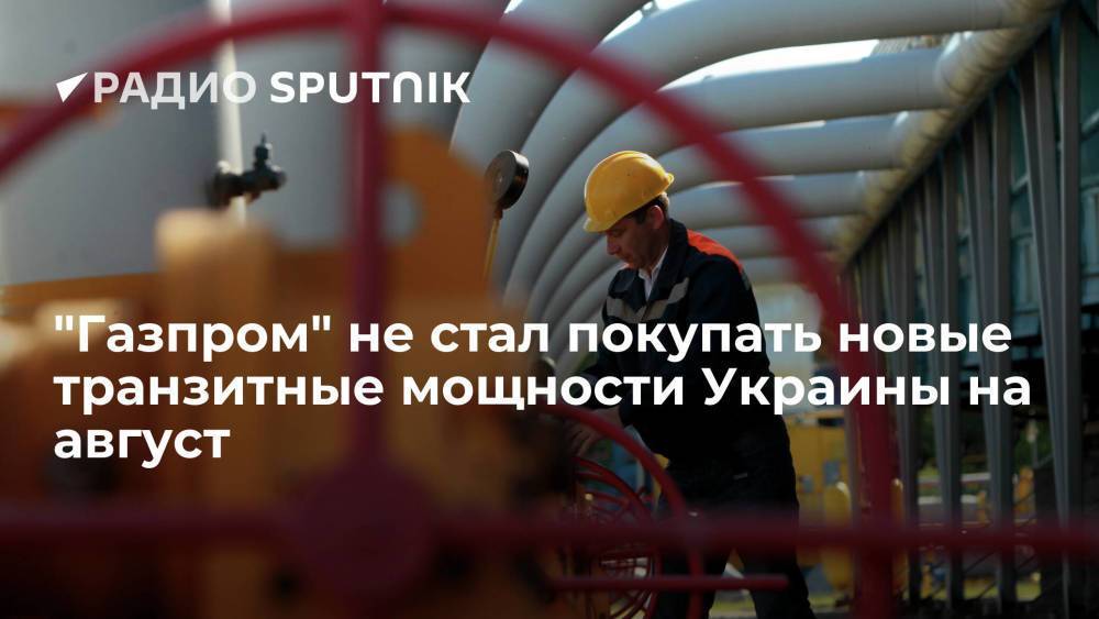 "Газпром" не стал покупать новые транзитные мощности Украины на август