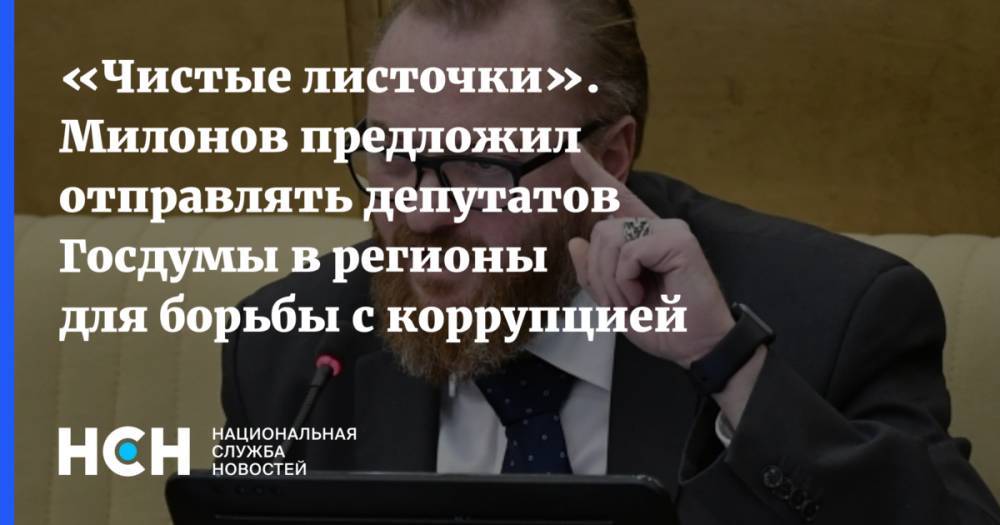 Милонов предложил отправлять депутатов Госдумы в регионы для борьбы с коррупцией